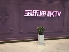 -宝乐星量贩KTV(莲升路店)