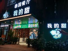 门面-我的甜·泰国餐厅