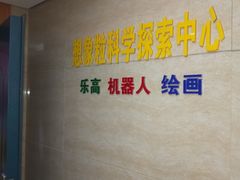 -想家粒科学探索中心(青林湾店)