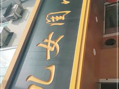 -小闺女儿肉龙(西湖道店)