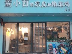 门面-董小西的凉皮和椒麻鸡(三元桥店)