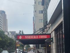 -西村咖啡店 (中山手本店)