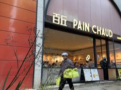 -PAIN CHAUD 百丘(静安久光店)