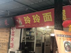 门面-玲玲面屋