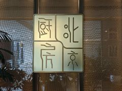 -北京厨房(西安SKP店)