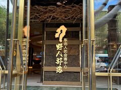 -野人部落(中街店)