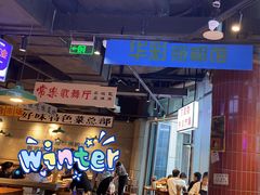 -楠火锅(仁恒梦中心店)