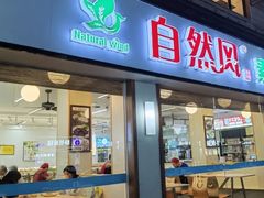 -自然风素食自助餐厅(黄河北路店)