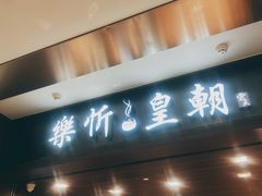 -乐忻皇朝(上海中心大厦店)