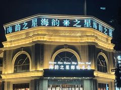 -海韵之星邮轮水会(明发商业广场店)