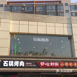 石锅烤肉(乔庄店)