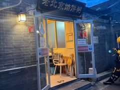 -老北京馅饼粥(西单店)