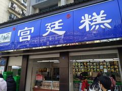 门面-宫廷糕点铺(建设路店)