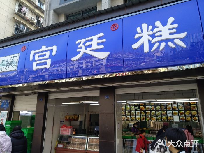 宫廷糕点铺(建设路店)门面图片