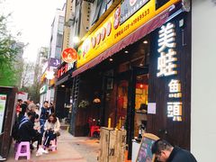 门面-味之绝美蛙鱼头火锅(高新店)