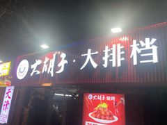 -大胡子海鲜·天津菜·砂锅烧烤(五大道创始店)