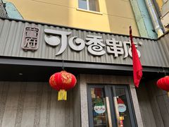 -可口香·非遗老号烧烤(南岗直营店)