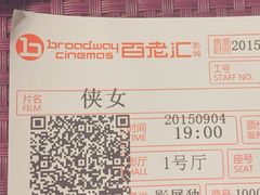 当代MOMA百老汇电影中心-和美电影艺术中心(万国城店)