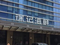 -徐记海鲜·宴会(大唐西市|丰庆店)