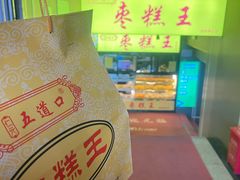 -五道口枣糕王(成府路店)