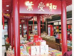 门面-叶受和(观前街店)