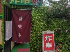 -大学路8号炸串(大学路十四号院店)