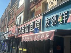 -兄弟拉面(交通大学店)