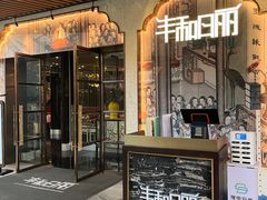 -丰和日丽(瑞虹天地月亮湾店)
