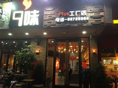 -9味·垂钓烧烤生态农庄(峭岐店)