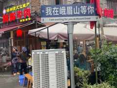 -大众跷脚牛肉馆·非遗传承单位(峨眉山店)