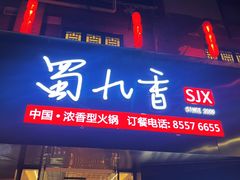 -蜀九香火锅(彩虹店)