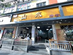 门面-山水肠粉(盐田店)
