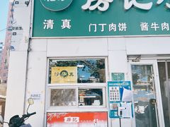 门面-北京清真房记小吃店