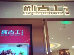门面-新吉士·上海菜(浦东LCM置汇旭辉店)