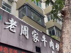 -穆得·老周家牛肉烧饼(普利街店)