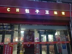 门面-陈寔包子王·卤煮小肠·京味小吃(龙潭店)