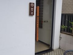 -德云居