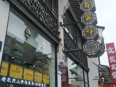 -百家鲜·杭帮菜