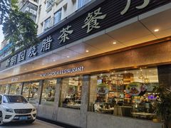 -明园茶餐厅(沙头角店)
