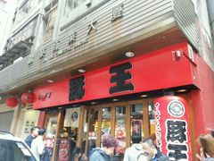 -豚王拉面(锦荣商业大厦店)