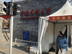 -中央民族大学