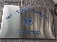 -湖南大学-第4食堂