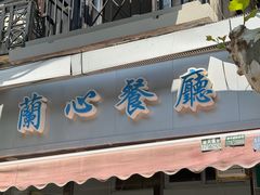 -蘭心餐厅(进贤路店)