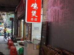 -威邵鸡煲(西华路总店)