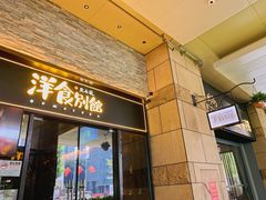 门面-堂本家洋食别馆·炸猪排(中心城店)