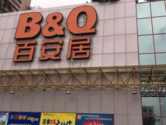-百安居装修建材卖场(南山店)