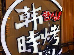 -韩时烤肉(枫蓝店)
