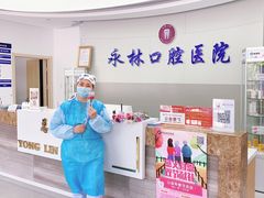 -永林口腔医院