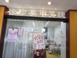 -徐珍美甲