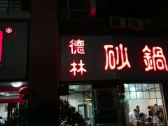 -德林砂锅粥(景田店)
